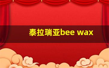 泰拉瑞亚bee wax